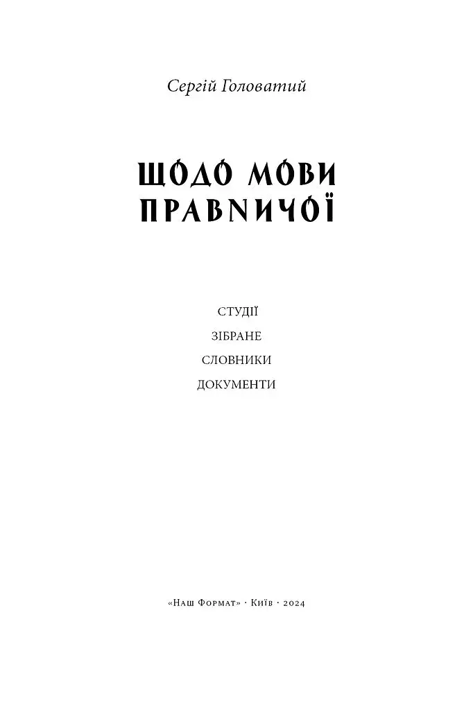 Щодо мови правничої: студії, зібране, словники, документи - фото 3