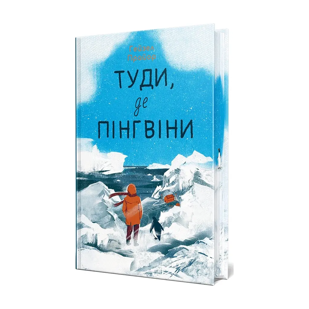 Книга Туди, де пінгвіни - Гейзел Прайор Видавництво РМ (9786178373689)