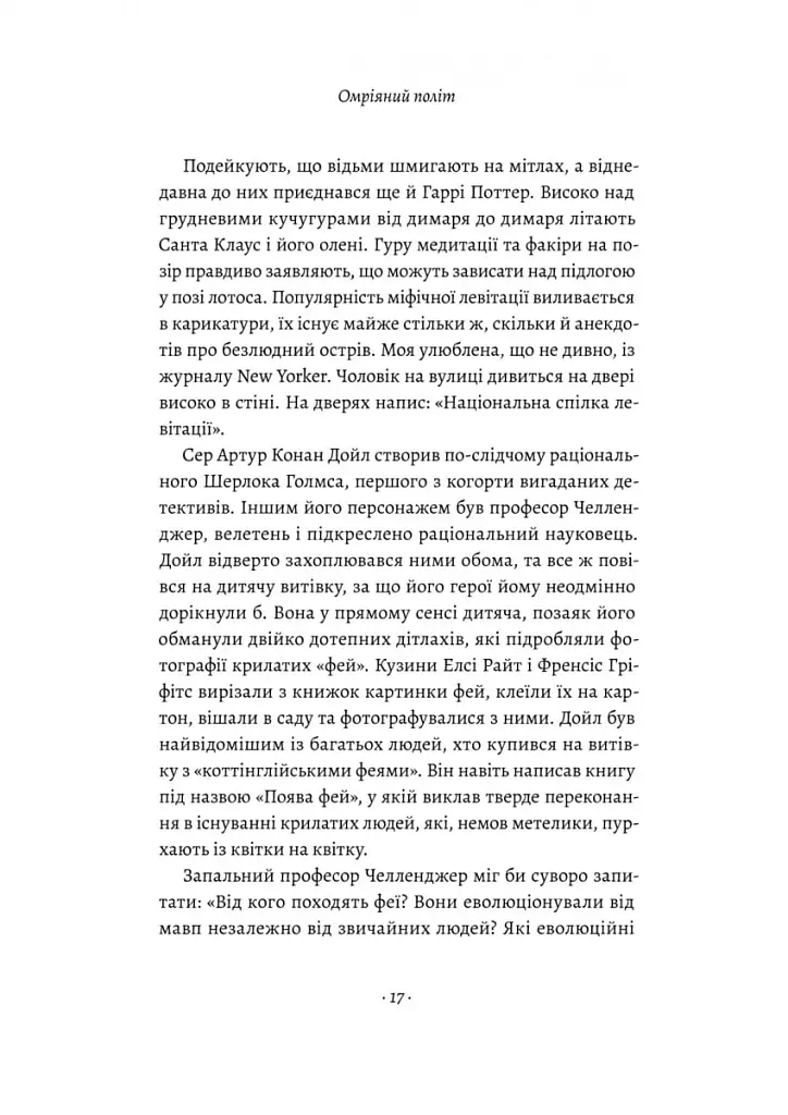 Політ фантазії. Природні і рукотворні способи обійти гравітацію Річард Докінз (тверда палітурка) - Річард Докінз - фото 10