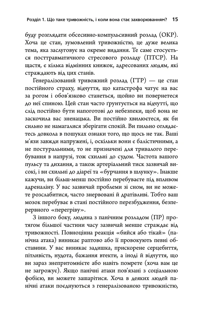 Тривожність. Як подолати неспокій без особливих зусиль - Тім Кантофер - фото 11