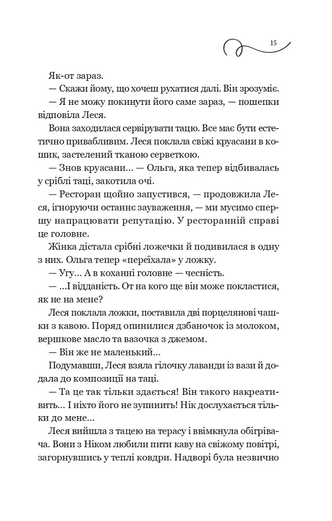 Смак свободи. Мій таємний інгредієнт. Книга 2 - Олена Моренцова-Шулик - фото 10