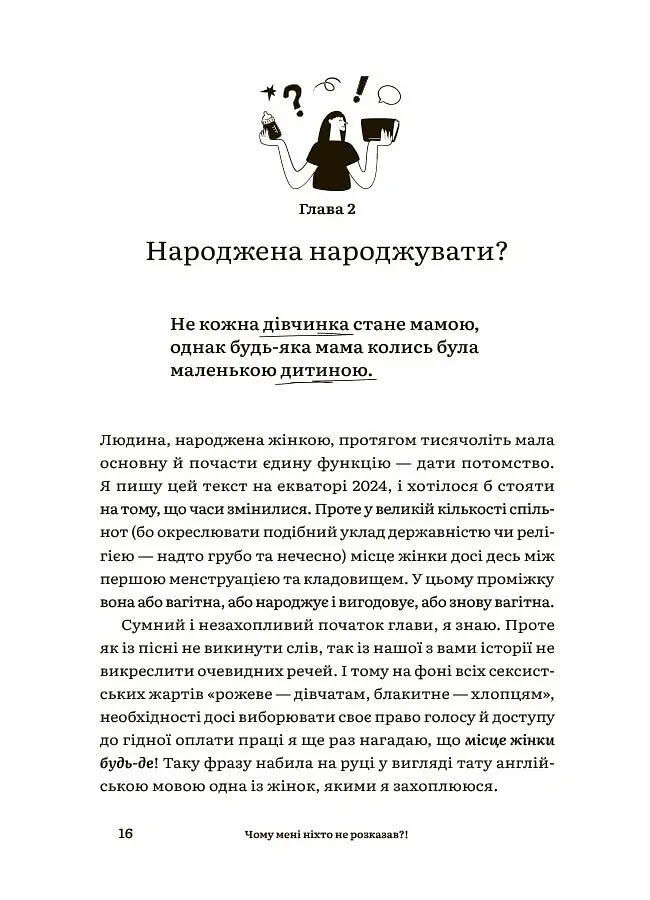 Для турботливих батьків. Чому мені ніхто не розказав?! Чесна розмова про материнство у світі високих стандартів - Юлія Плоха - фото 6