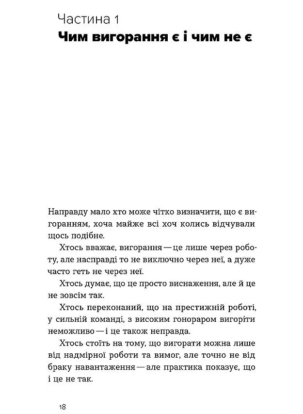 Формула (не)вигорання - Ханна Руденко - фото 12