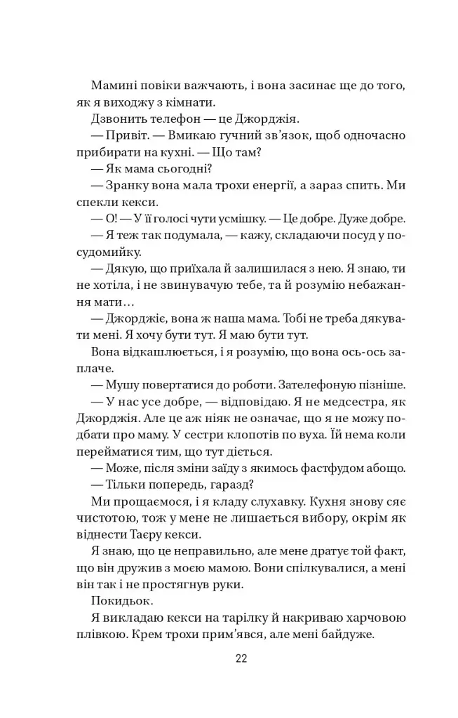 Воскресіння польових квітів. Дует польових квітів. Книга 2 - Мікалія Смельцер - фото 17