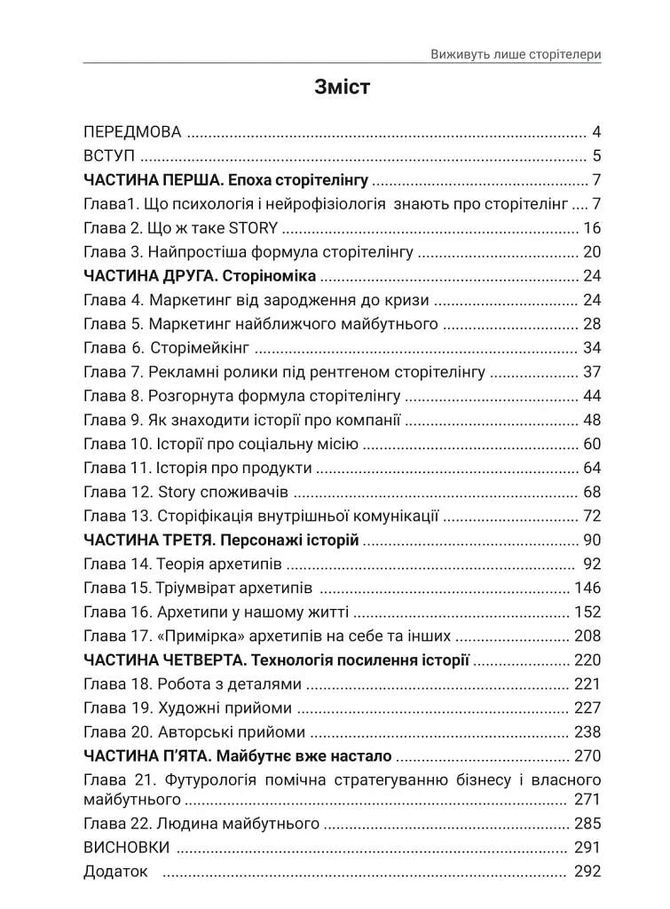 Storytelling наше все. Сто історій для життя, бізнесу і майбутнього - Еліна Слободянюк - фото 2