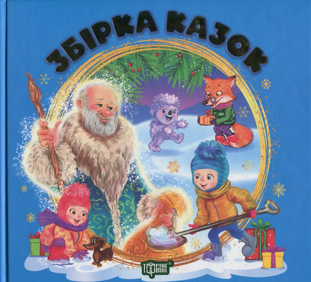 Збірка казок. Книга синя - Наталія Чуб - фото 19