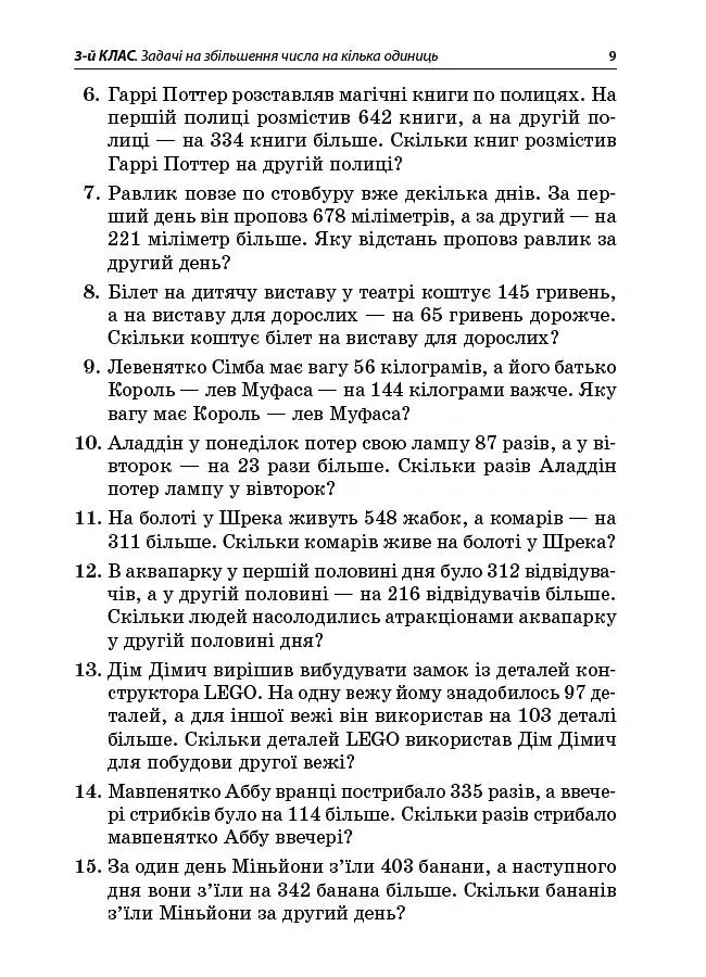 Збірник текстових задач з математики. 3-4 класи. Посібник для вчителя. - Лариса Шелкова - фото 6