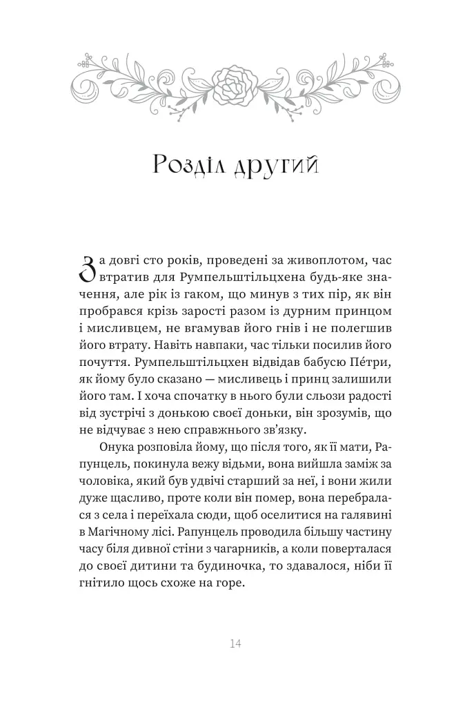 Кров. Казки Королівств. Книга 5 - фото 12