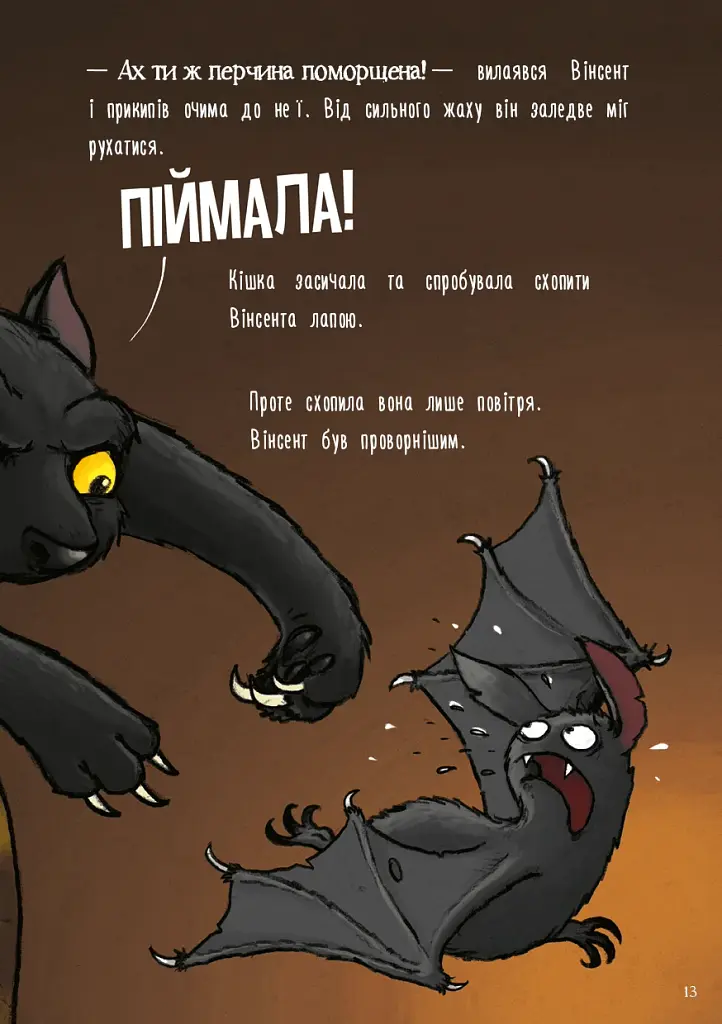 Пригоди кажана Вінсента. Книга 1: У пошуках друга - фото 7
