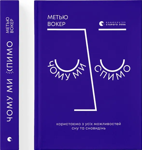 Чому ми спимо. Користаємо з усіх можливостей сну та сновидінь - Метью Вокер - фото 4
