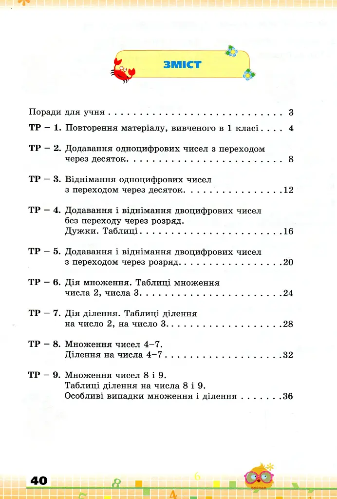 Математика 2 клас. Збірник завдань для перевірки навчальних досягнень учнів - Наталія Листопад - фото 5