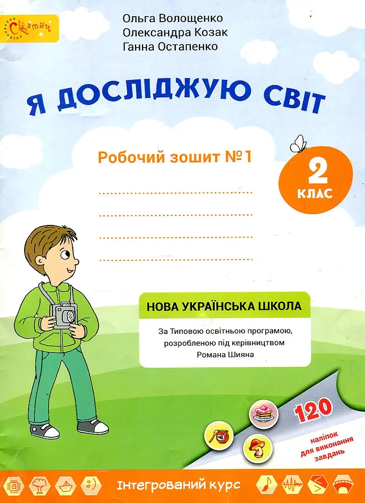Я досліджую світ. Робочий зошит для 2 класу №1 - фото 2