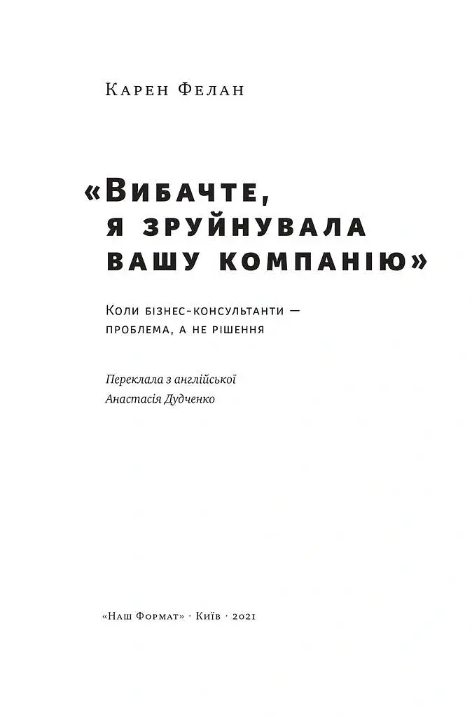 Вибачте, я зруйнувала вашу компанію - Карен Фелан - фото 2