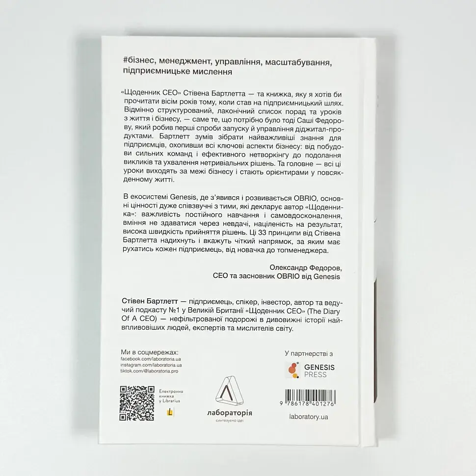 Щоденник CEO. 33 закони для бізнесу та життя Стівен Бартлетт Лабораторія, книга українською, нова, тверда - фото 5
