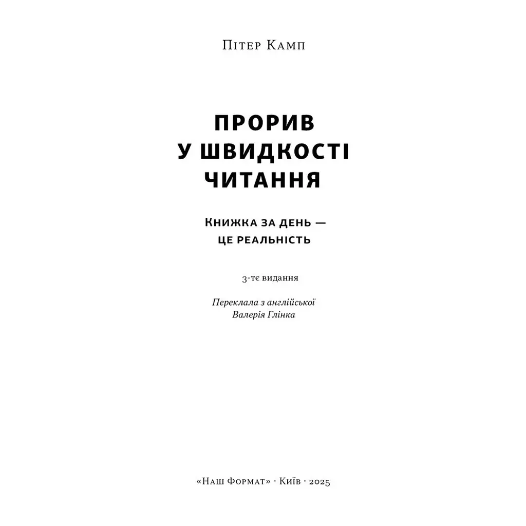Книга Прорив у швидкості читання. Книжка за день - це реальність - Пітер Камп Наш Формат (9786178437831) - фото 3