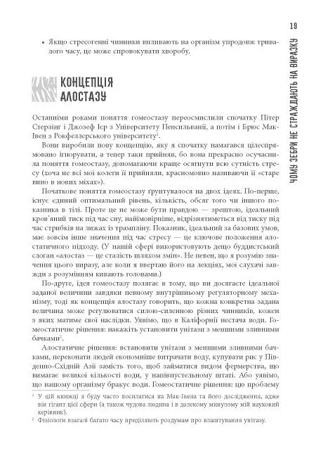 PROscience. Чому зебри не страждають на виразку? - Роберт Сапольскі - фото 9
