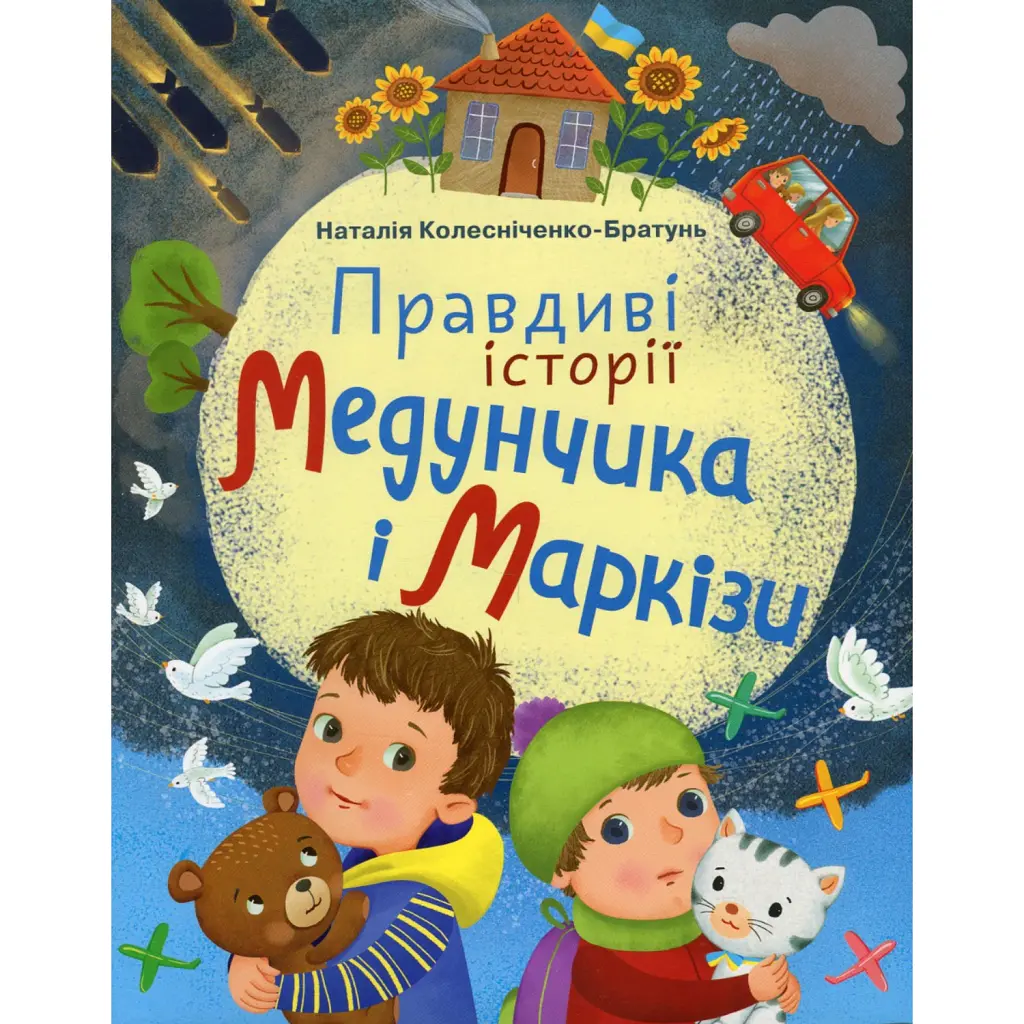 Правдиві історії Медунчика і Маркізи - Наталія Колесніченко-Братунь