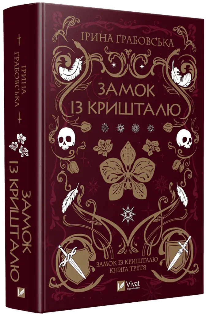 Книга Віват Замок із кришталю. Книга Віват 3 / Ірина Грабовська. Серія – Замок з кришталю українською kni0004606 - фото 8