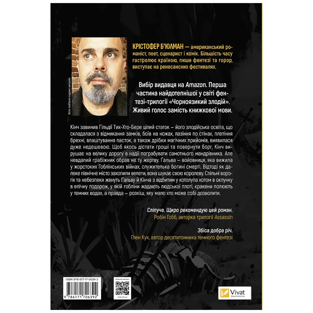 Чорноязикий злодій - Крістофер Б'юлман - фото 2