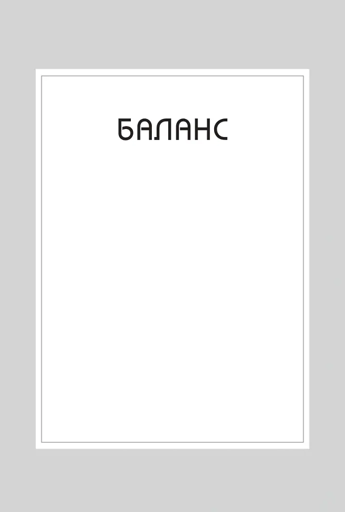 Правила хорошого життя. Персональна інструкція для здорового й щасливого життя - Річард Темплар - фото 6