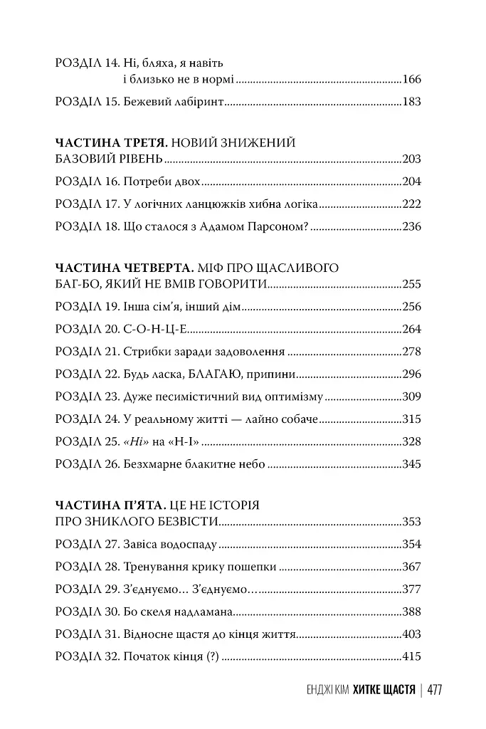 Хитке щастя - Енджі Кім - фото 7