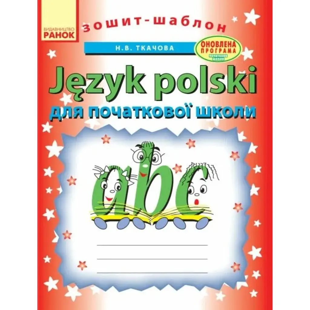 Зошит-шаблон з польської мови. Для початкової школи - Наталія Ткачова
