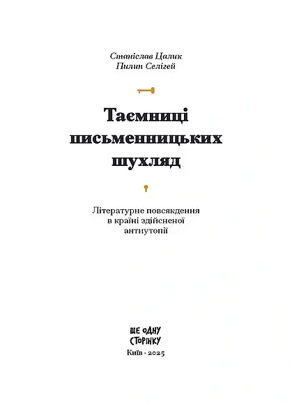 Таємниці письменницьких шухляд - Станіслав Цалик - фото 2
