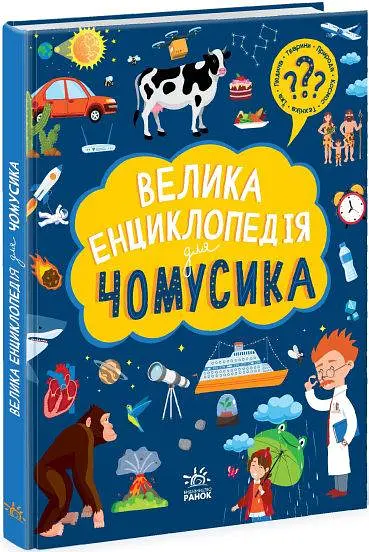 Велика енциклопедія для чомусика N901723У - фото 2