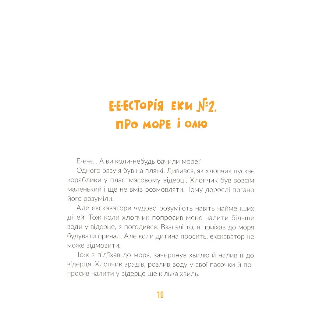 Книга Е-е-есторії екскаватора Еки - Вікторія Амеліна Видавництво Старого Лева (9786176799245) - фото 2
