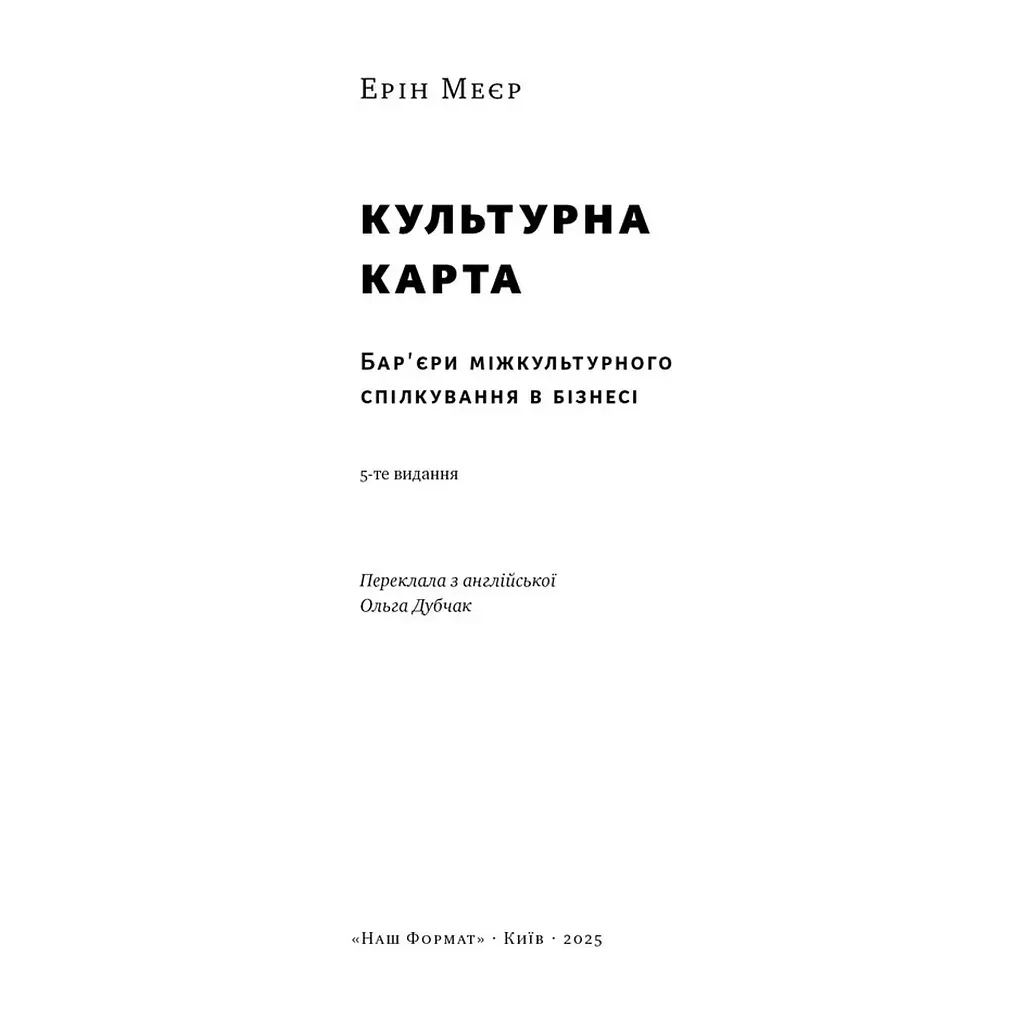 Книга Культурна карта. Бар'єри міжкультурного спілкування в бізнесі - Ерін Меєр Наш Формат (9786178437756) - фото 3