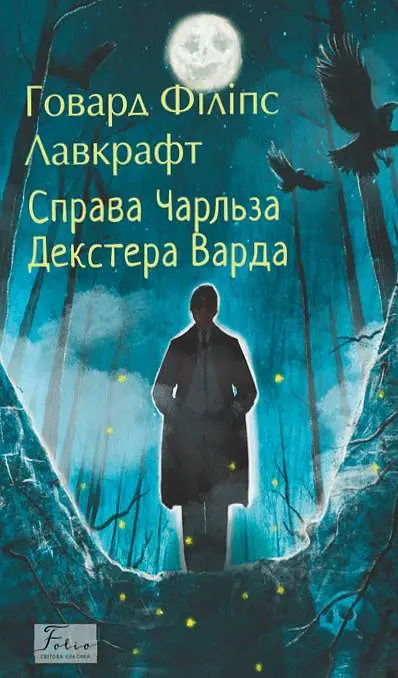 Справа Чарльза Декстера Варда - фото 1