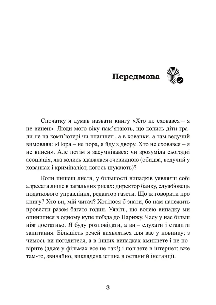 Наука розкриття злочинів. Досвід ізраїльського криміналіста - Борис Геллер - фото 2