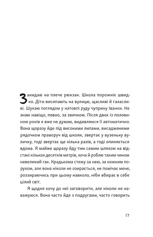Я напишу тобі завтра - Маруся Щербина - фото 8