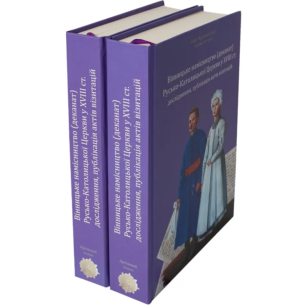 Винницкое наместничество (деканат) Русско-Католической Церкви в XVIII веке: исследование, публикация актов визитаций - фото 3