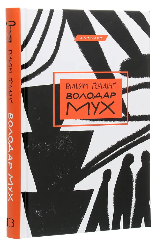 Володар мух - Вільям Голдінг | BookChef, книга українською, нова, тверда - фото 2