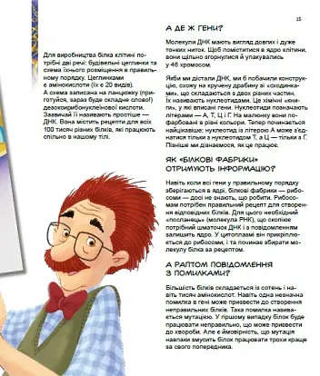Дивовижний світ клітин - Норберт Ланда - фото 8