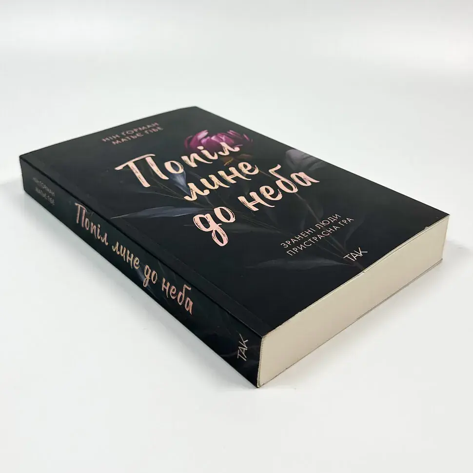 Попіл лине до неба. Том 1 - Нін Ґорман | ТАК!, книга українською, нова, м'яка - фото 2