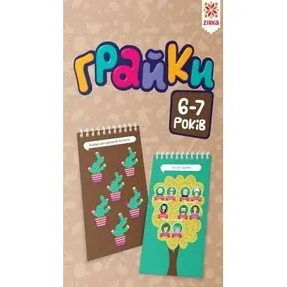 Грайки 6-7 років