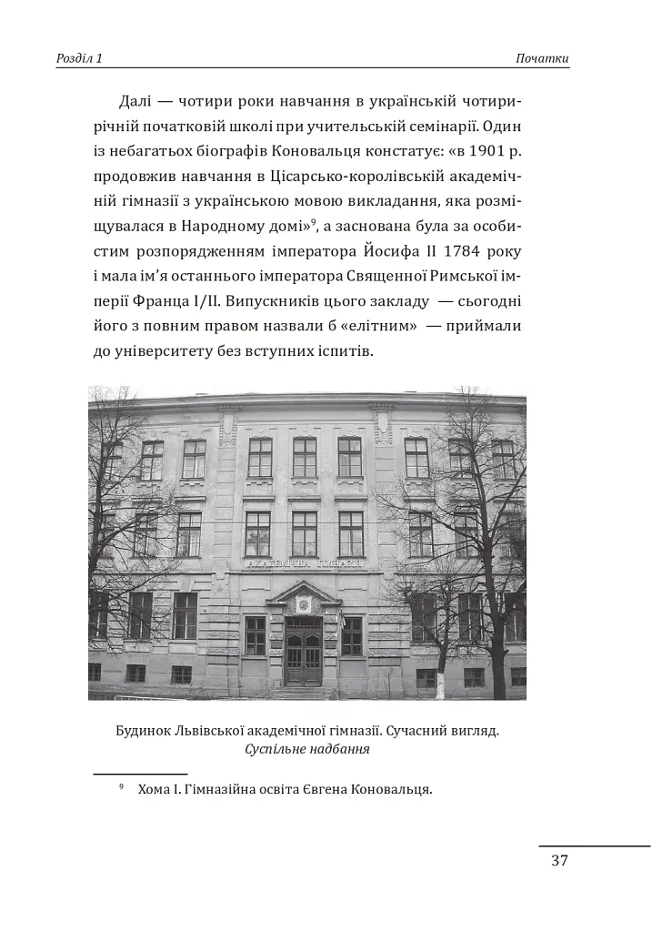 Євген Коновалець. Андрій Мельник. Портрети на тлі епохи - Данило Яневський - фото 18