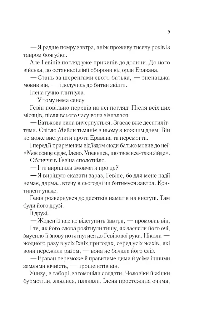 Імперія штормів. Трон зі скла. Книга 5 - Сара Маас - фото 6