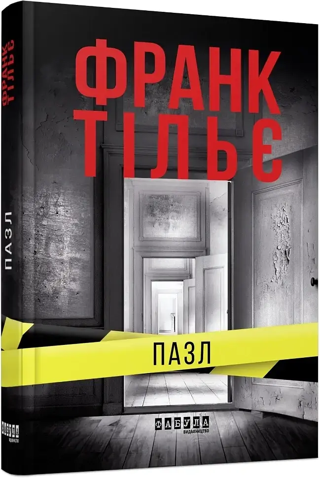 Пазл - Франк Тільє | Фабула, книга українською, нова, тверда