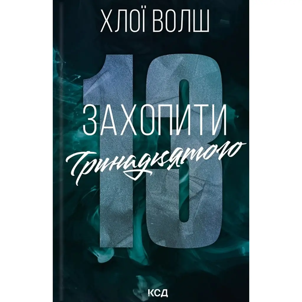 Хлопці з Томмена. Захопити Тринадцятого. Книга 1 - Хлоя Уолш
