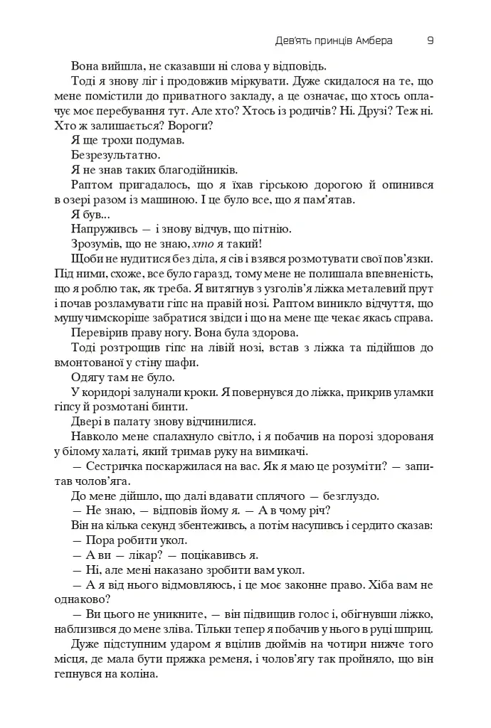 Хроніки Амбера. П’ятикнижжя Корвіна. Том 1 - Роджер Желязни - фото 7
