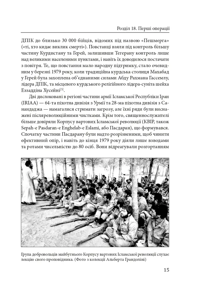 Ірано–Іракська війна: наймасштабніша сухопутна війна кінця ХХ століття. Том 2 - Том Купер - фото 13