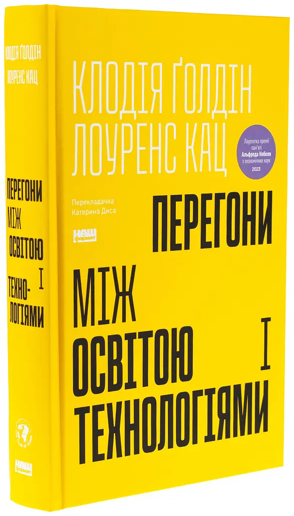 Перегони між освітою і технологіями Клаудія Голдін, Лоуренс Кац Наш Формат, книга українською, нова, тверда