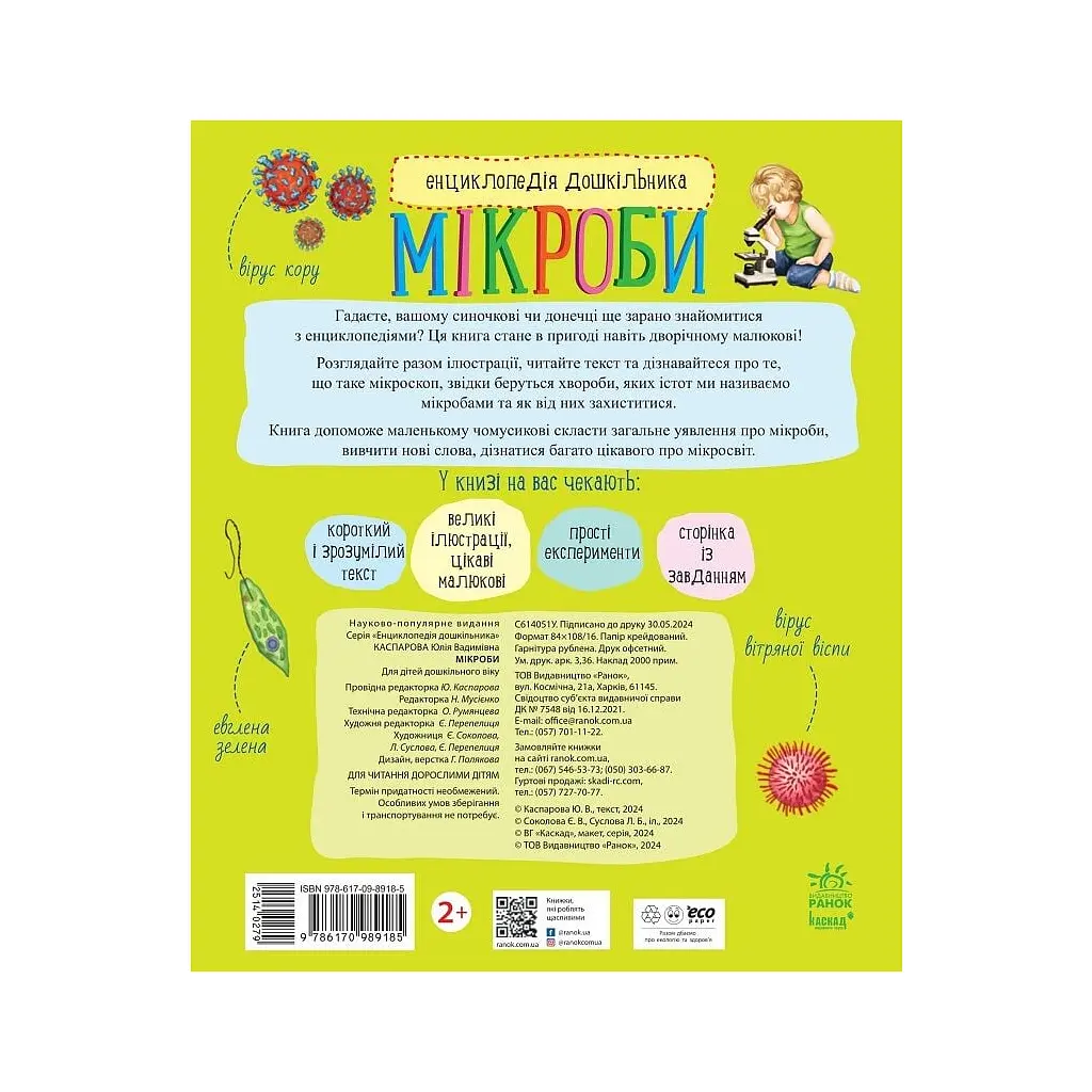 Книга Мікроби. Енциклопедія дошкільника - Юлія Каспарова Ранок (9786170988959) - фото 2