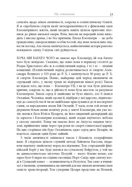 Клеопатра. Життя - Стейсі Шифф - фото 12