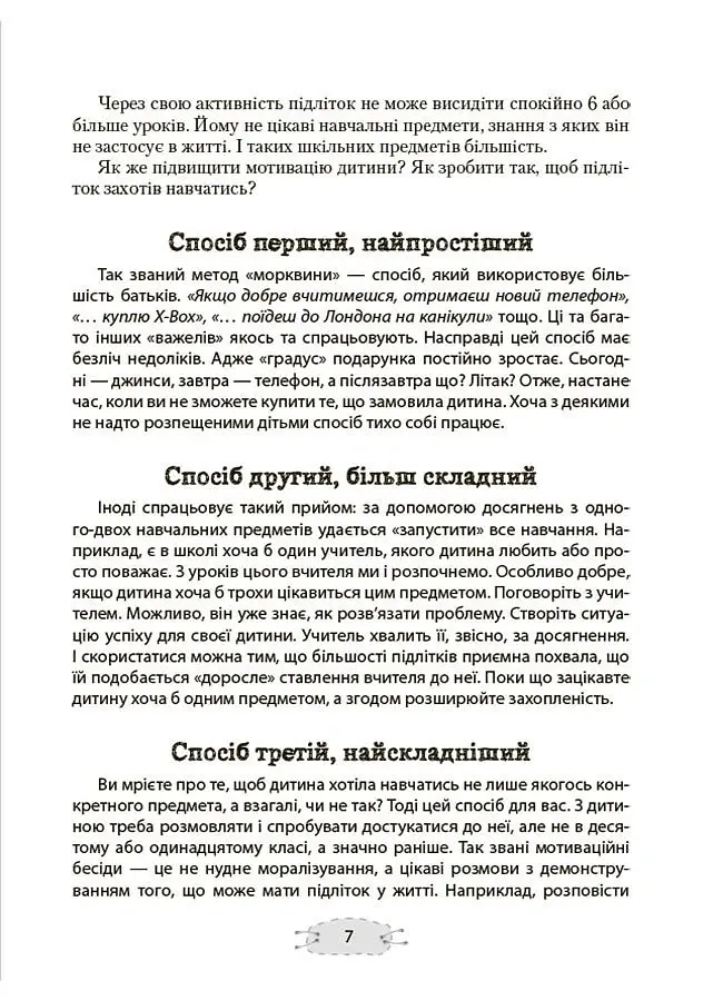 Як пригорнути кактус? Книжка для батьків, які хочуть зрозуміти своїх підлітків - Анна Гресь - фото 6