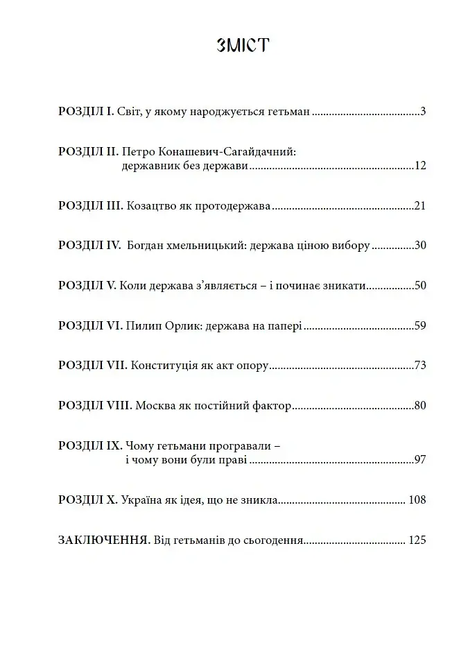 Три гетьмани. Одна ідея – Україна - Дмитро Яворський - фото 2