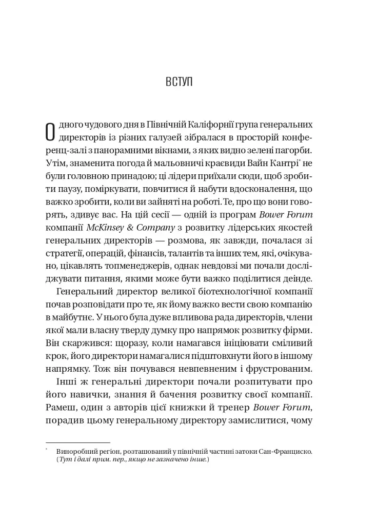 Шлях лідерства. Як генеральні директори вчаться лідерства, починаючи з себе - Дана Маор - фото 5
